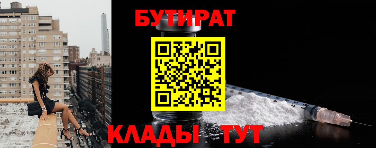 БУТИРАТ бутандиол  Вход с VPN  Сорочинск 